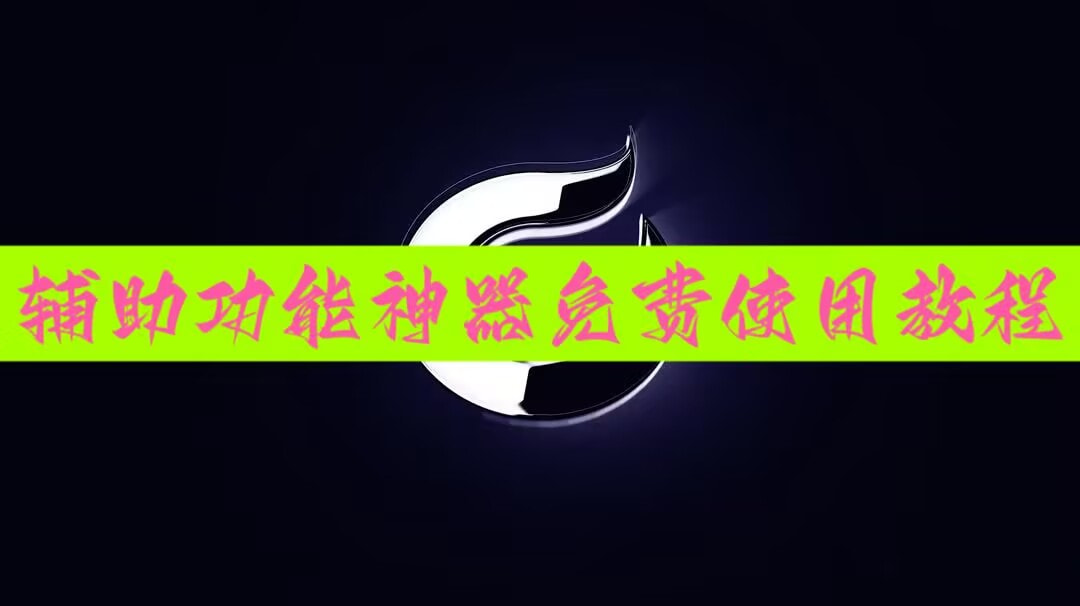辅助开挂工具“土豪联盟怎么开挂	”开挂(透视)最新辅助详细 p1
