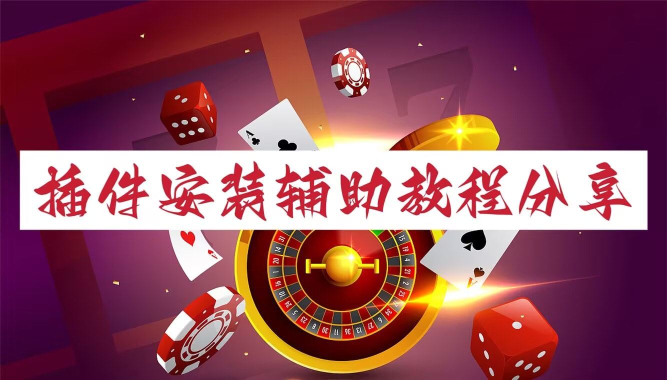 实测辅助“姚记大联盟辅助器	”原来可以开挂 p1